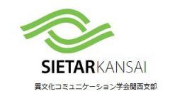 SIETAR JAPAN Kansai Chapter 異文化コミュニケーション学会 関西支部